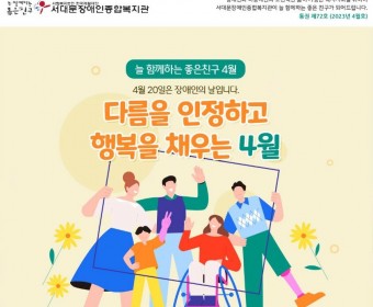 서대문장애인종합복지관 웹진(2023년 4월호)