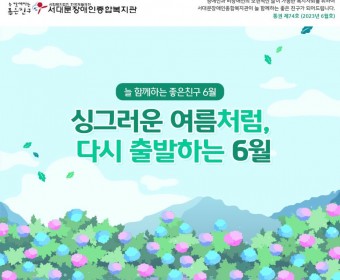 서대문장애인종합복지관 웹진(2023년 6월호)