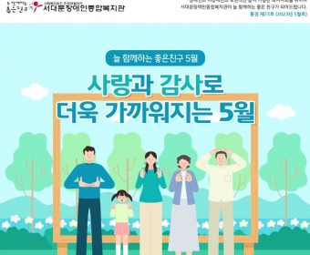 서대문장애인종합복지관 웹진(2023년 5월호)