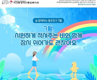 서대문장애인종합복지관 웹진(2023년 7월호)