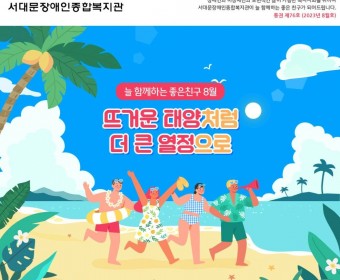 서대문장애인종합복지관 웹진(2023년 8월호)