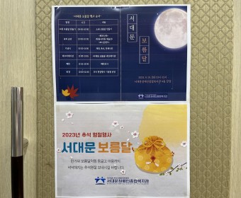 2023년 추석 명절행사 <서대문 보름달> 실시