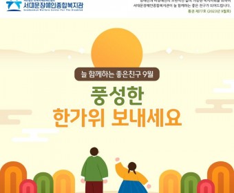 서대문장애인종합복지관 웹진(2023년 9월호)