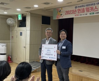 연세대학교 행정대학원 사회복지전공'워커스' 자원봉사 연계 활동 진행