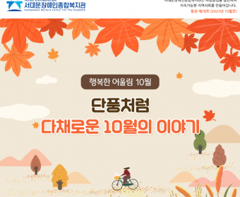 서대문장애인종합복지관 웹진(2023년 10월호)