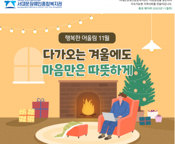 서대문장애인종합복지관 웹진(2023년 11월호)