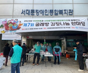 2023년 제7회 굴레방 김장나눔 한마당 진행