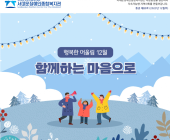 서대문장애인종합복지관 웹진(2023년 12월호)