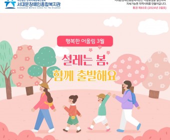 서대문장애인종합복지관 웹진(2024년 3월호)