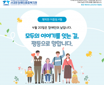 서대문장애인종합복지관 웹진(2024년 4월호)