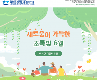 서대문장애인종합복지관 웹진(2024년 6월호)