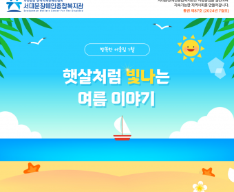 서대문장애인종합복지관 웹진(2024년 7월호)
