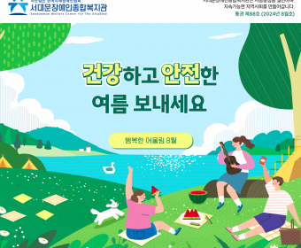 서대문장애인종합복지관 웹진(2024년 8월호)