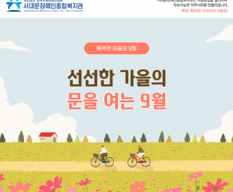 서대문장애인종합복지관 웹진(2024년 9월호)
