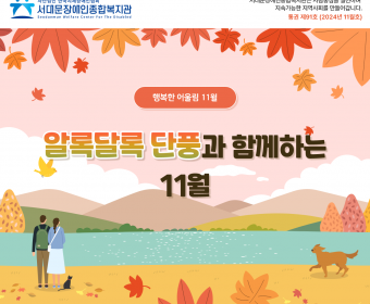 서대문장애인종합복지관 웹진(2024년 11월호)