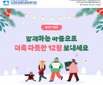 서대문장애인종합복지관 웹진(2024년 12월호)