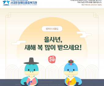 서대문장애인종합복지관 웹진(2025년 1월호)