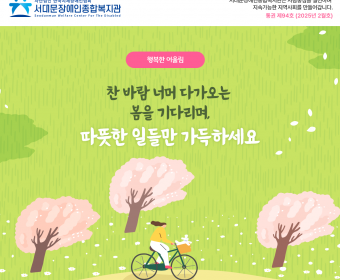 서대문장애인종합복지관 웹진(2025년 2월호)