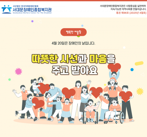 서대문장애인종합복지관 웹진(2025년 4월호)