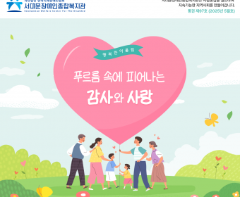 서대문장애인종합복지관 웹진(2025년 5월호)