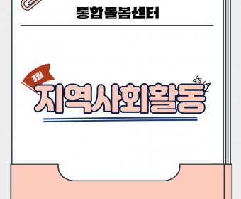 [통합돌봄센터] 3월 지역체험활동