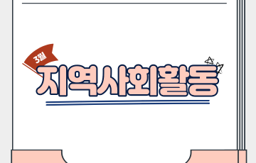 [통합돌봄센터] 3월 지역체험활동