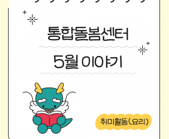 통합돌봄센터 5월 이야기