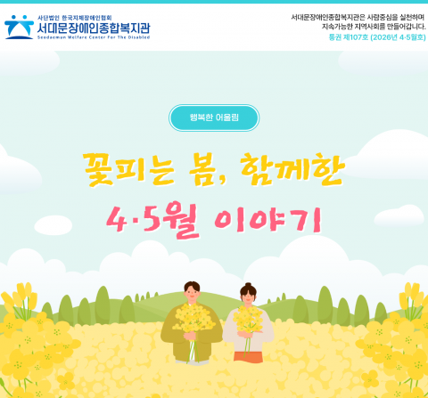 서대문장애인종합복지관 웹진(2026년 4·5월호)
