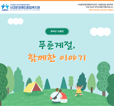 서대문장애인종합복지관 웹진(2026년 6월호)