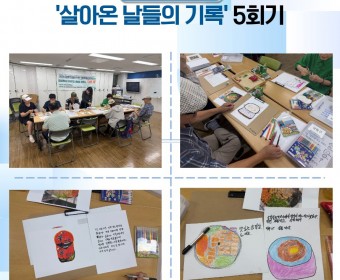 장애인고립가구지원 '커뮤니티활성화사업'- 문예활동 '살아온 날들의 기록' 5회기 실시