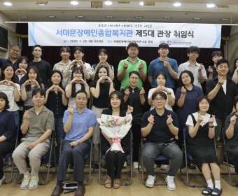 서대문장애인종합복지관, 제5대 임옥자 관장 취임식