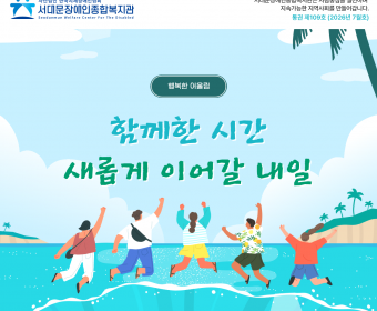 서대문장애인종합복지관 웹진(2026년 7월호)