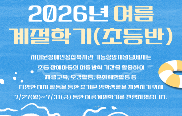 [기능향상지원팀] 2026년 여름계절학기(초등반) 진행