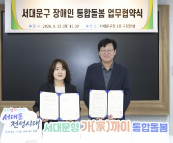 서대문장애인종합복지관, 장애인 통합돌봄 지원 위한 업무협약 체결