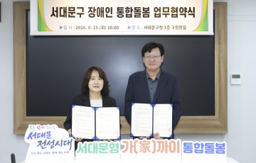 서대문장애인종합복지관, 장애인 통합돌봄 지원 위한 업무협약 체결