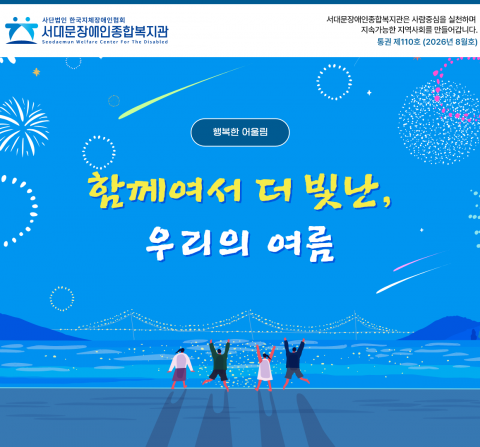 서대문장애인종합복지관 웹진(2026년 8월호)