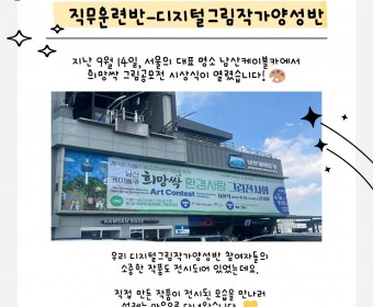 직무훈련반-디지털그림작가양성반 희망싹 그림공모전 특선 수상을 축하드립니다!