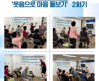 장애인고립가구지원 '커뮤니티활성화사업' - 힐링건강수업 '웃음으로 마음 돌보기' 2회기 실시