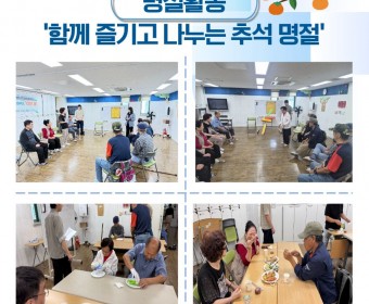 장애인고립가구지원 '커뮤니티활성화사업' - 명절활동 '함께 즐기고 나누는 추석 명절' 실시