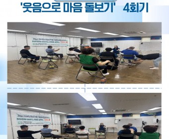 장애인고립가구지원 '커뮤니티활성화사업' - 힐링건강수업 '웃음으로 마음 돌보기' 4회기 실시