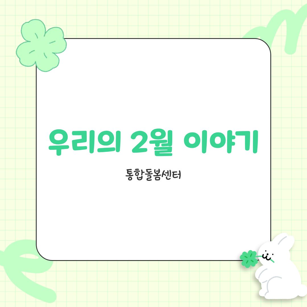 [통합돌봄센터] 2월 프로그램 진행