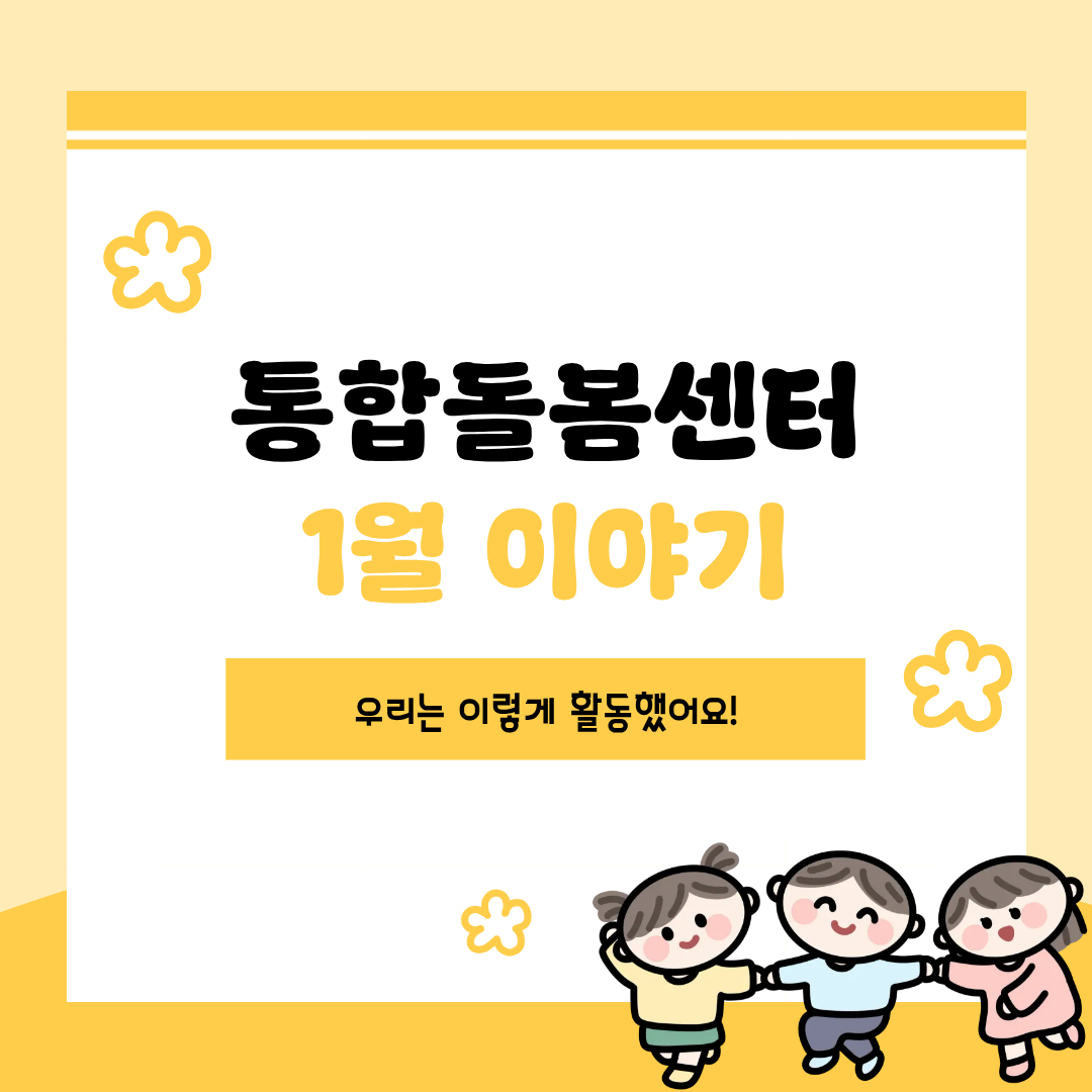 통합돌봄센터 1월이야기