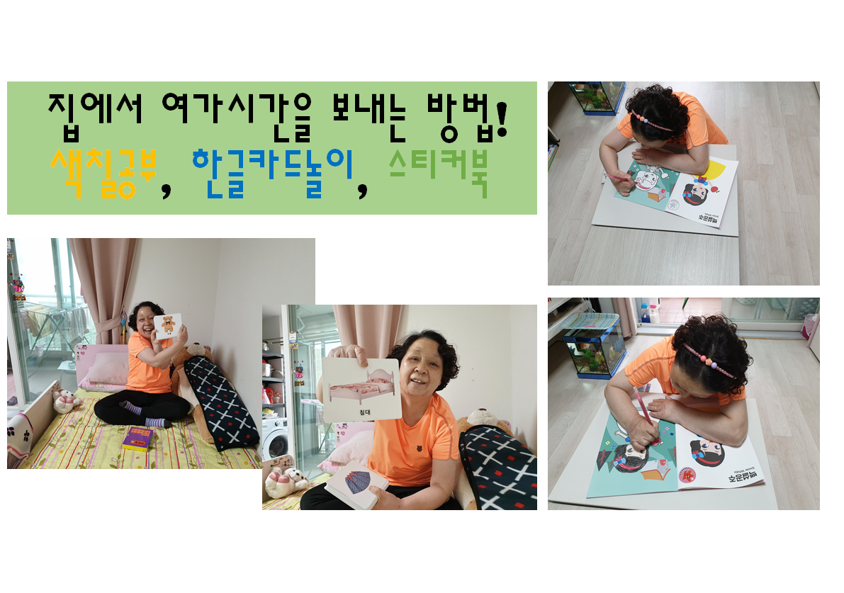 집에 있을때 색칠공부, 한글카드공부, 스티커북 하고 싶어요! 집에 있을때 색칠공부, 한글카드공부, 스티커북 하고 싶어요!