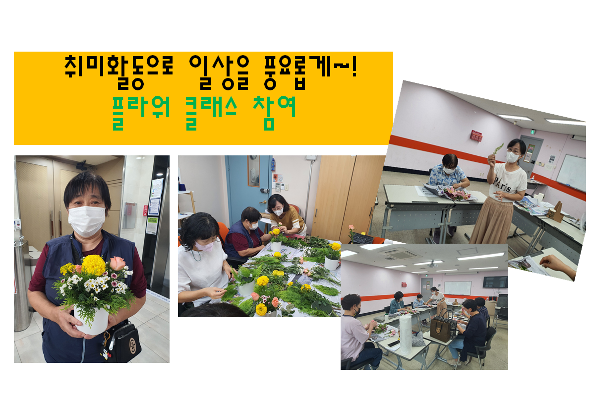 취미여가활동으로 일상을 풍요롭게! 플라워클래스에 참여해요~