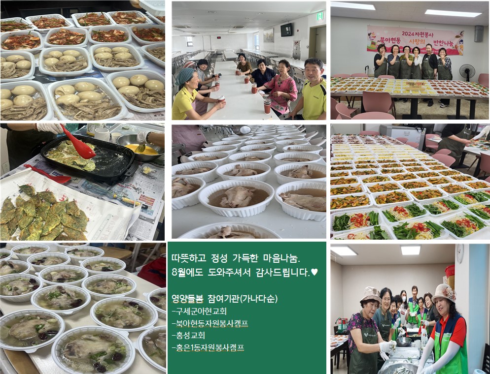 8월 영양돌봄 진행되었습니다. 8월 영양돌봄 진행되었습니다.