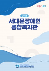 2024 복지관 소개지