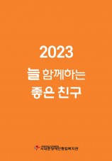 2023 늘 함께하는 좋은 친구