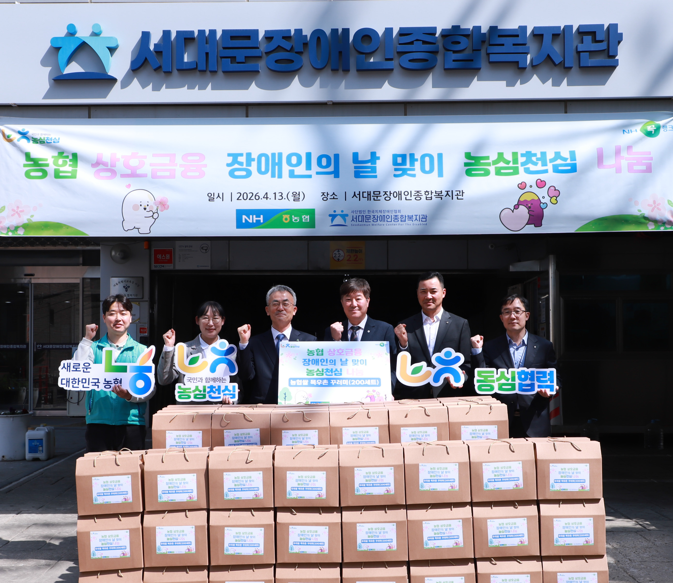 농협상호그룹 장애인의 날 맞 농심천심 나눔 농협상호그룹 장애인의 날 맞 농심천심 나눔