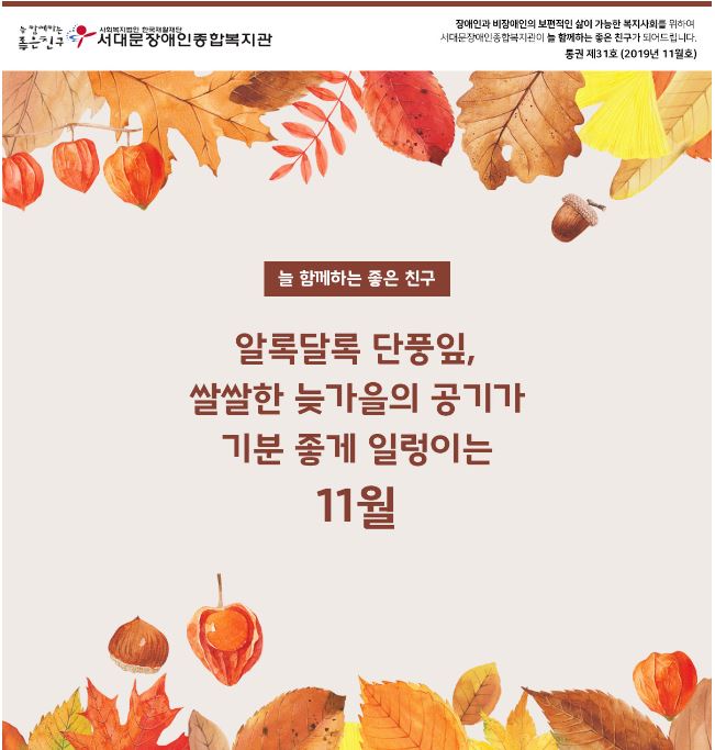 서대문장애인종합복지관 웹진(2019년 11월호)