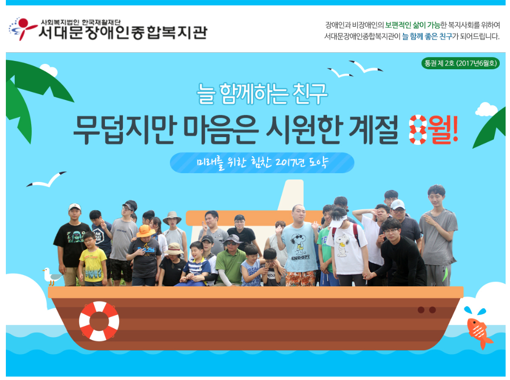 서대문장애인종합복지관 웹진(2017년 8월호)